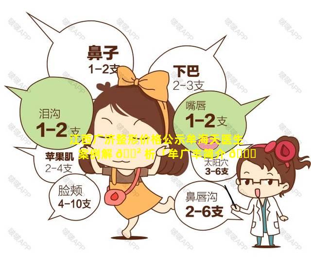 江西广济整形价格公示牟海天医生案例解 🌲 析「牟广丰简介 🐎 」